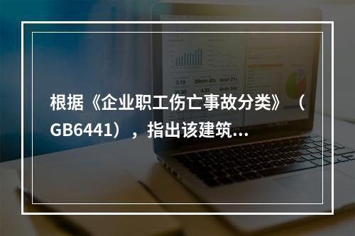 根据《企业职工伤亡事故分类》（GB6441），指出该建筑工地