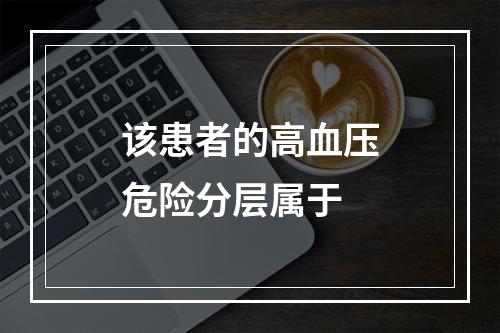 该患者的高血压危险分层属于