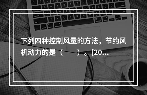 下列四种控制风量的方法，节约风机动力的是（　　）。[201