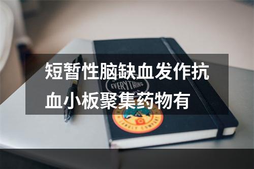 短暂性脑缺血发作抗血小板聚集药物有