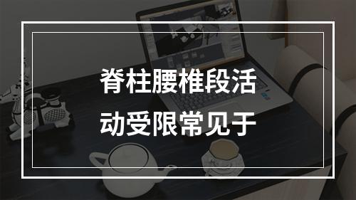 脊柱腰椎段活动受限常见于