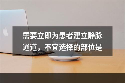 需要立即为患者建立静脉通道，不宜选择的部位是