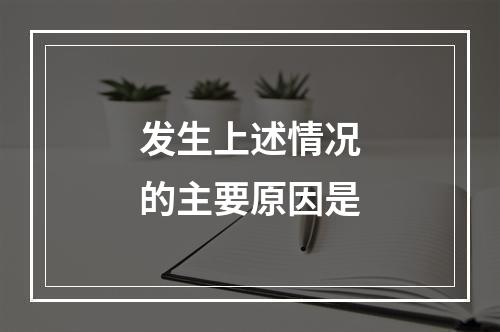 发生上述情况的主要原因是