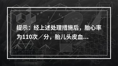 提示：经上述处理措施后，胎心率为110次／分，胎儿头皮血血气