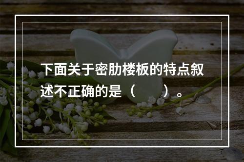 下面关于密肋楼板的特点叙述不正确的是（　　）。