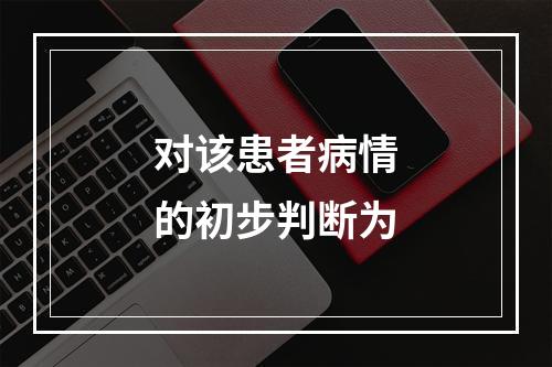 对该患者病情的初步判断为