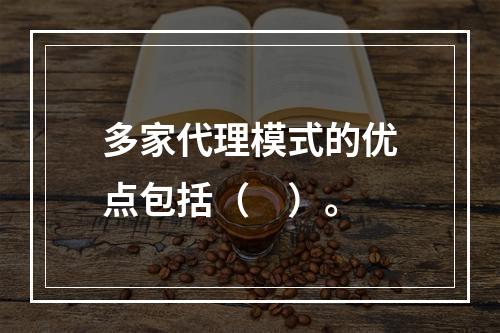 多家代理模式的优点包括（　）。