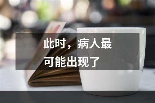 此时，病人最可能出现了