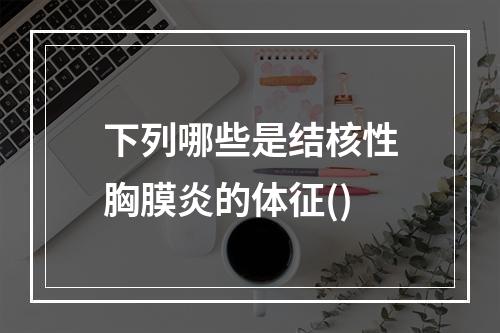 下列哪些是结核性胸膜炎的体征()