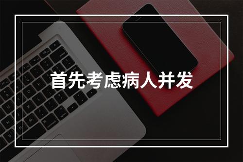 首先考虑病人并发