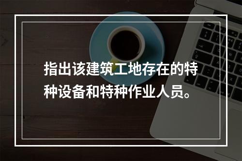 指出该建筑工地存在的特种设备和特种作业人员。