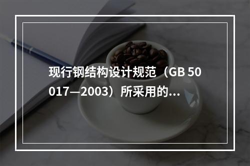 现行钢结构设计规范（GB 50017—2003）所采用的结