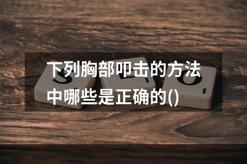 下列胸部叩击的方法中哪些是正确的()