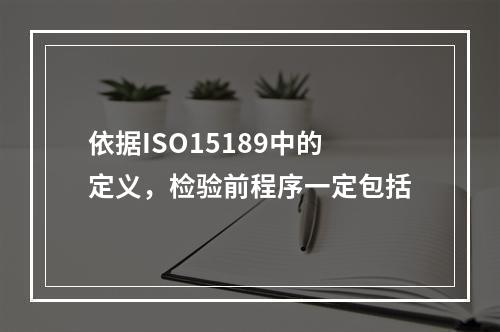 依据ISO15189中的定义，检验前程序一定包括