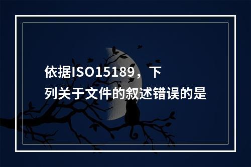 依据ISO15189，下列关于文件的叙述错误的是