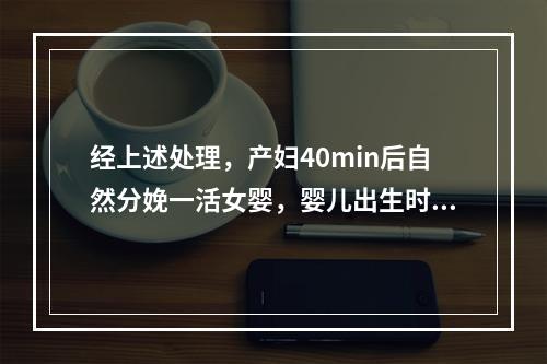 经上述处理，产妇40min后自然分娩一活女婴，婴儿出生时窒息