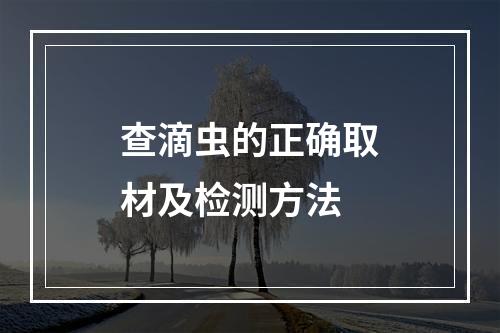 查滴虫的正确取材及检测方法