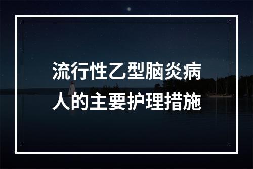 流行性乙型脑炎病人的主要护理措施