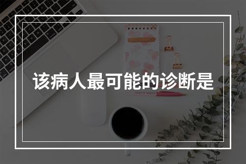 该病人最可能的诊断是