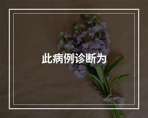 此病例诊断为