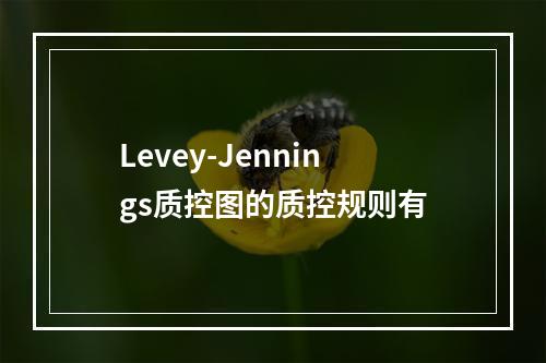 Levey-Jennings质控图的质控规则有