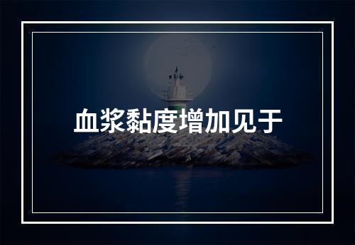 血浆黏度增加见于