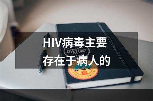 HIV病毒主要存在于病人的