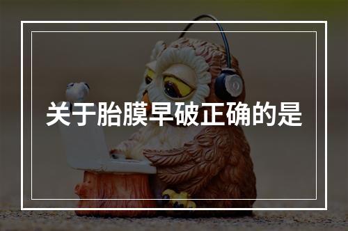 关于胎膜早破正确的是