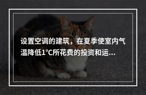 设置空调的建筑，在夏季使室内气温降低1℃所花费的投资和运行