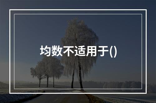 均数不适用于()