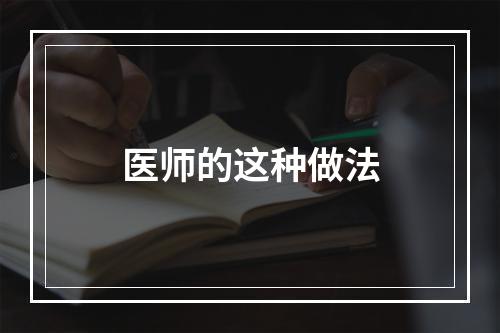 医师的这种做法