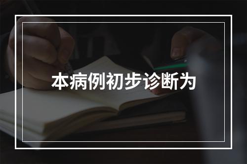 本病例初步诊断为