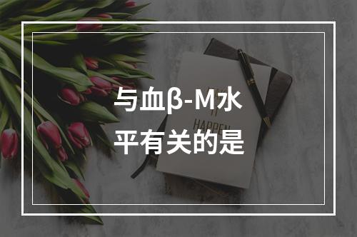 与血β-M水平有关的是