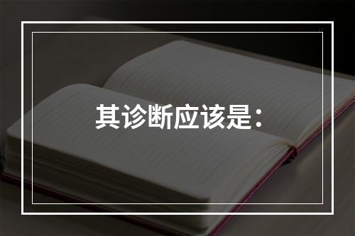 其诊断应该是：