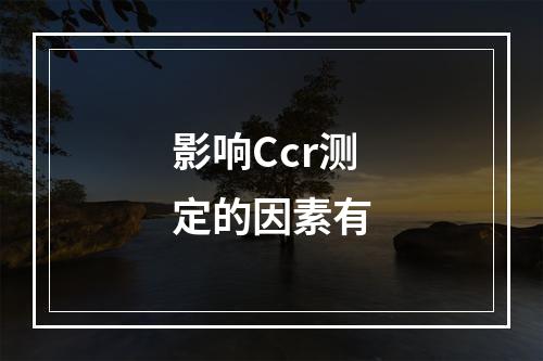 影响Ccr测定的因素有