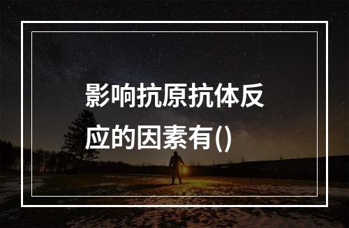 影响抗原抗体反应的因素有()