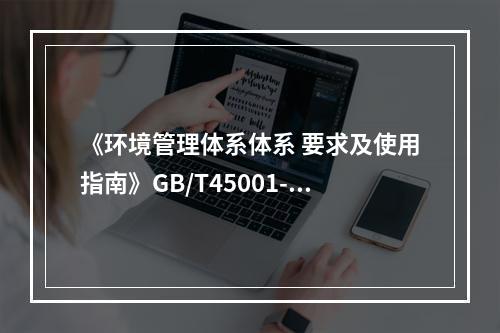 《环境管理体系体系 要求及使用指南》GB/T45001-20