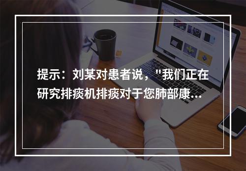 提示：刘某对患者说，