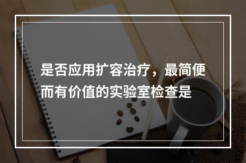 是否应用扩容治疗，最简便而有价值的实验室检查是