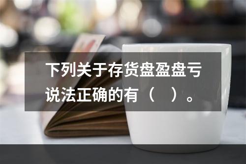 下列关于存货盘盈盘亏说法正确的有（　）。