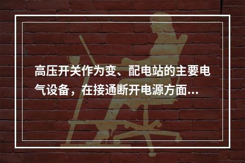 高压开关作为变、配电站的主要电气设备，在接通断开电源方面有重