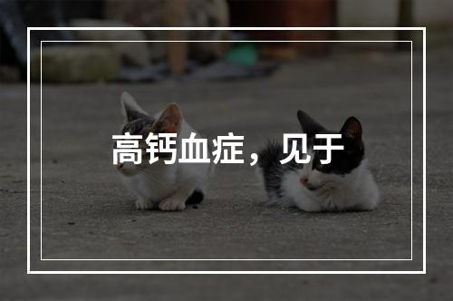 高钙血症，见于