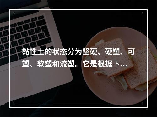 黏性土的状态分为坚硬、硬塑、可塑、软塑和流塑。它是根据下列