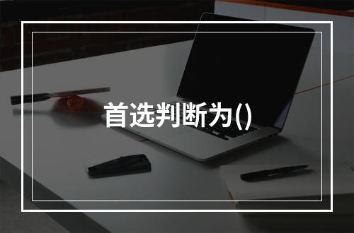 首选判断为()