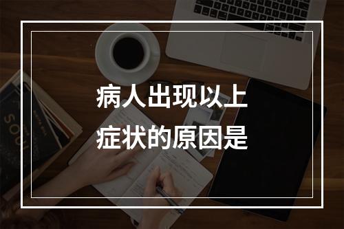 病人出现以上症状的原因是