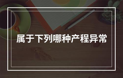 属于下列哪种产程异常