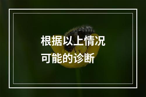 根据以上情况可能的诊断