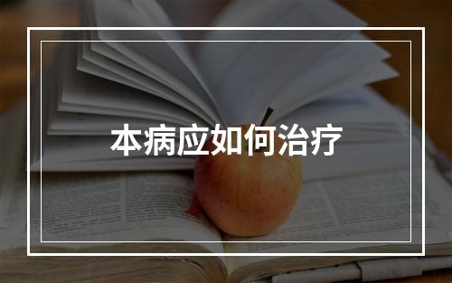 本病应如何治疗