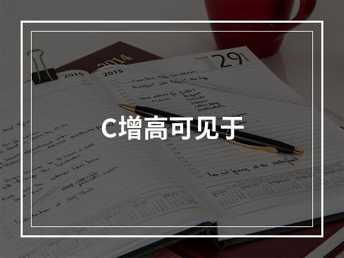 C增高可见于