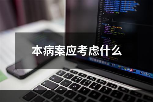 本病案应考虑什么